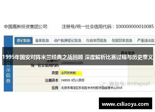 1995年国安对阵米兰经典之战回顾 深度解析比赛过程与历史意义